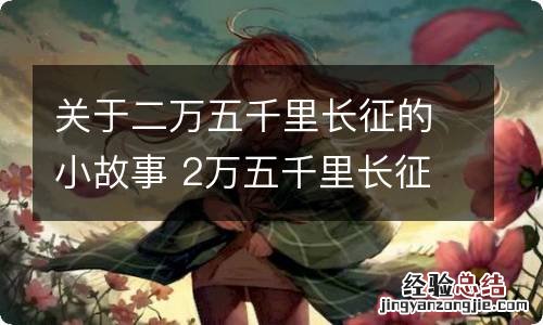 关于二万五千里长征的小故事 2万五千里长征的故事