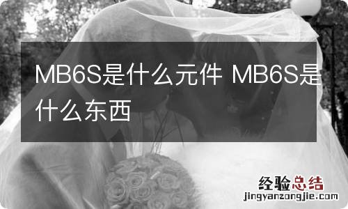 MB6S是什么元件 MB6S是什么东西