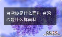 台湾纱是什么面料 台湾纱是什么样面料