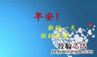 早上好问候语正能量 正能量早上好问候语集锦