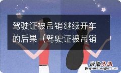 驾驶证被吊销后再开车会有什么处罚 驾驶证被吊销继续开车的后果