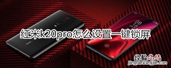 红米k20pro怎么设置一键锁屏