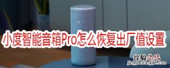 小度人工智能音箱Pro怎么恢复出厂值设置