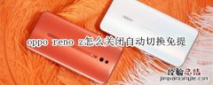 oppo reno z怎么关闭自动切换免提