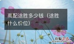 途胜什么价位 高配途胜多少钱