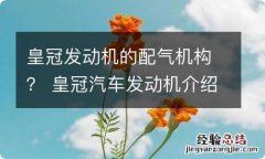 皇冠发动机的配气机构？ 皇冠汽车发动机介绍