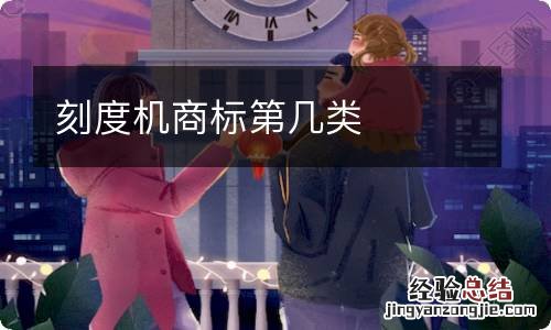 刻度机商标第几类