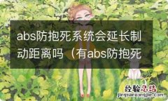 有abs防抱死系统会大大缩短制动距离吗 abs防抱死系统会延长制动距离吗