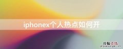 iphonex个人热点在哪设置 iPhonex个人热点如何开