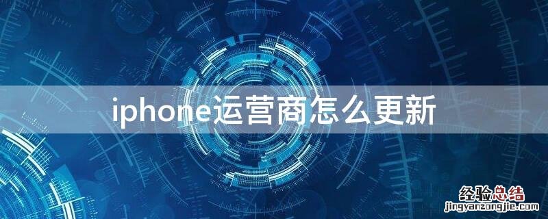 iPhone运营商怎么更新 苹果手机运营商如何更新