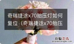 奇瑞捷途x70胎压灯复位视频 奇瑞捷途x70胎压灯如何复位