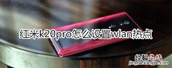 红米k20pro怎么设置wlan热点