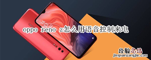 oppo reno z怎么用语音控制来电