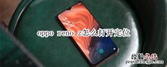 oppo reno z怎么打开定位