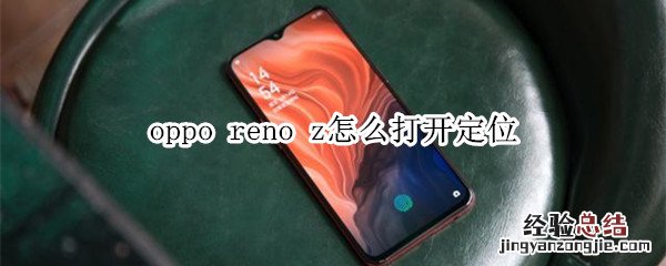 oppo reno z怎么打开定位