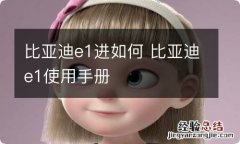 比亚迪e1进如何 比亚迪e1使用手册