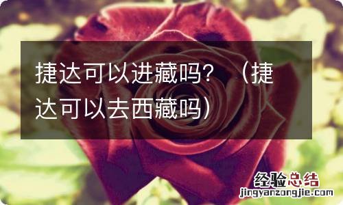 捷达可以去西藏吗 捷达可以进藏吗?