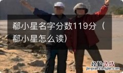 郗小星怎么读 郗小星名字分数119分