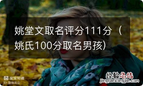 姚氏100分取名男孩 姚堂文取名评分111分