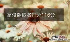 高俊熙取名打分116分