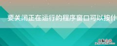 要关闭正在运行的程序窗口可以按什么组合键