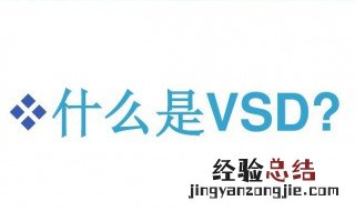 vsd文件用什么打开 vsd文件如何打开