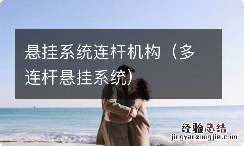 多连杆悬挂系统 悬挂系统连杆机构