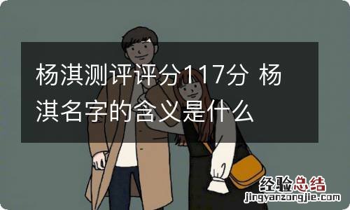 杨淇测评评分117分 杨淇名字的含义是什么