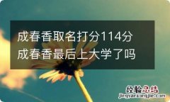 成春香取名打分114分 成春香最后上大学了吗