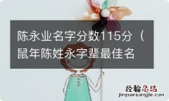 鼠年陈姓永字辈最佳名字 陈永业名字分数115分