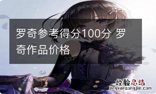 罗奇参考得分100分 罗奇作品价格