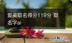 爱买取名得分119分 取名字ai