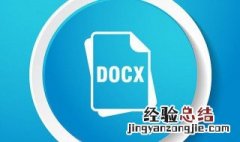 docx用什么打开 docx文件的本质是什么