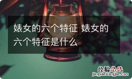 婊女的六个特征 婊女的六个特征是什么