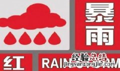 暴雨红色预警是最高级别吗 暴雨红色预警啥意思