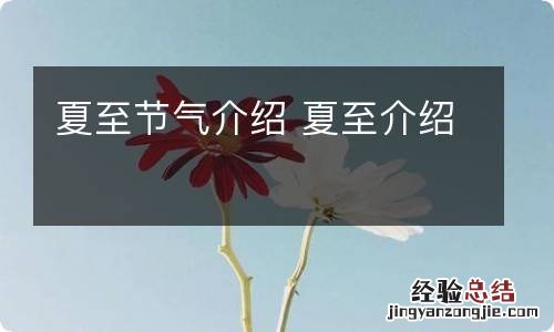 夏至节气介绍 夏至介绍