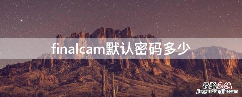 finalcam重设密码 finalcam默认密码多少