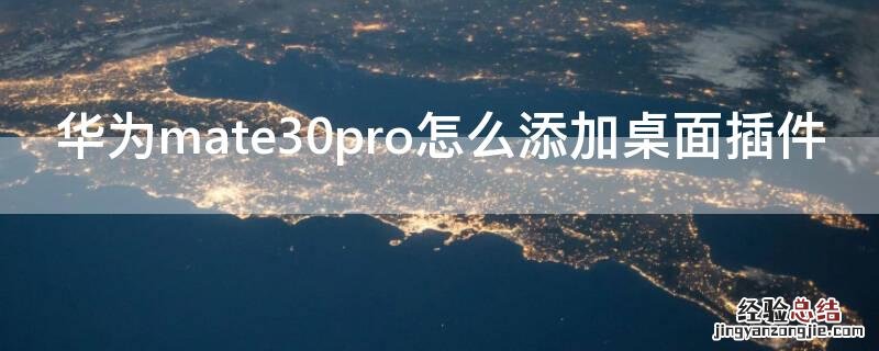 mate30怎么设置桌面插件 华为mate30pro怎么添加桌面插件