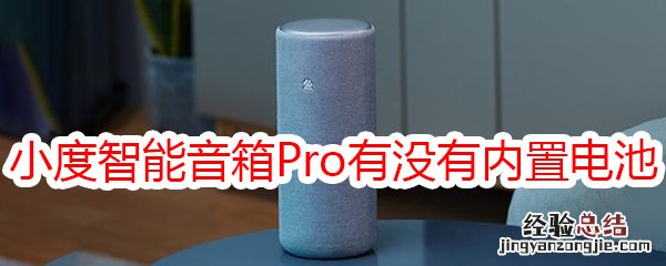 小度智能音箱Pro有没有内置电池