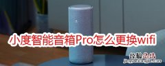 小度智能音箱Pro怎么更换wifi