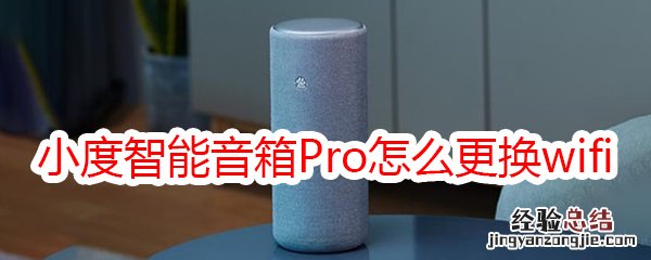 小度智能音箱Pro怎么更换wifi