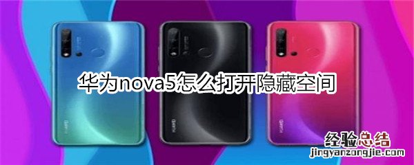 华为nova5怎么打开隐藏空间