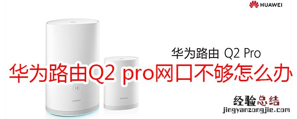 华为路由Q2 pro网口不够怎么办