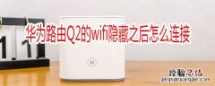 华为路由Q2的wifi隐藏之后怎么连接