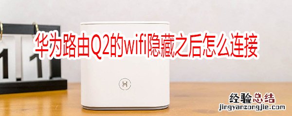 华为路由Q2的wifi隐藏之后怎么连接