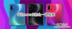 华为nova5怎么一键搬家