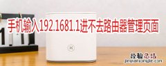 手机输入192.1681.1进不去路由器管理页面怎么办