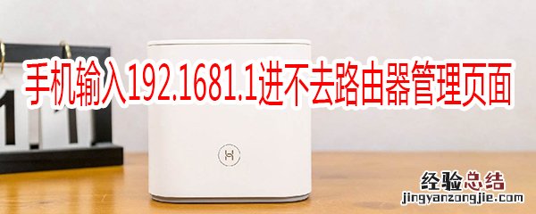 手机输入192.1681.1进不去路由器管理页面怎么办