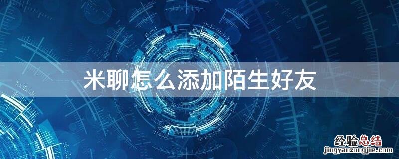 米聊怎么加陌生人好友 米聊怎么添加陌生好友