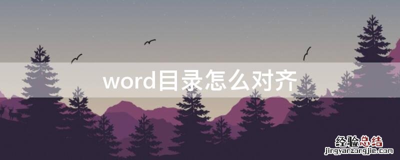 word目录怎么对齐主标题页码对不齐 word目录怎么对齐